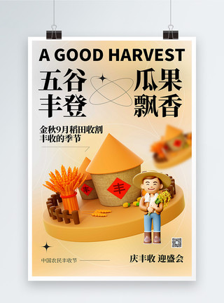 弥散风中国农民丰收节宣传海报模板