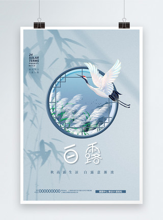 唯美白露海报白露节气唯美中国风创意海报模板