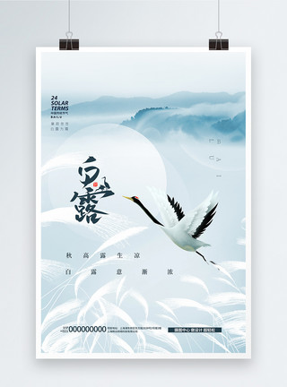 简洁中国风山水旅游宣传海报设计中国风唯美简洁24节气之白露节气海报设计模板
