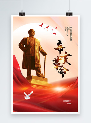 简约民族时尚简约辛亥革命纪念日海报模板