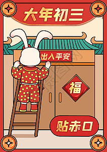 开心到飞起兔年春节大年初三插画
