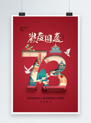 国庆节71创意时尚简约国庆海报模板