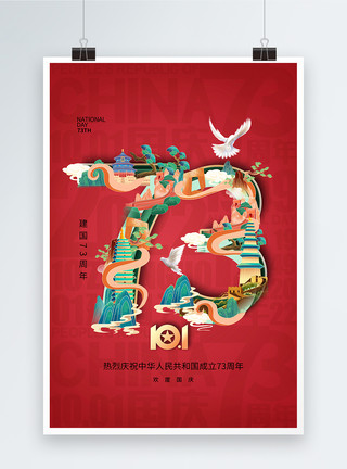 庆国庆的老虎国潮风国庆73周年海报模板