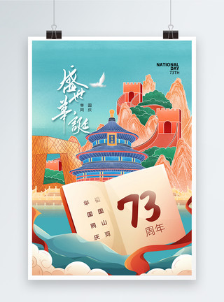 爱国诗人国潮风时尚简约国庆73周年海报模板