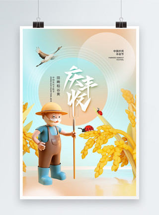 成熟的水稻3D清新立体风庆丰收节海报模板