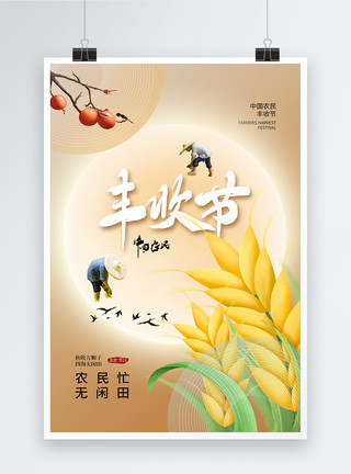 种植水稻农民简约时尚农民丰收节海报模板