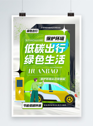 酸性风环保主题海报酸性风低碳出行绿色环保公益海报模板