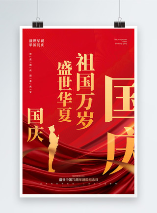 红色锦绣河山庆祝国庆节盛世华诞节日海报模板