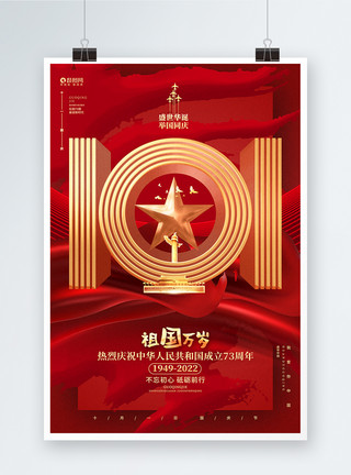 中国万岁红色祖国万岁国庆节建国73周年宣传海报模板