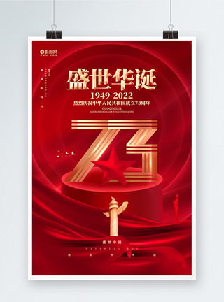 我爱你中国背景建国73周年国庆节大气海报模板