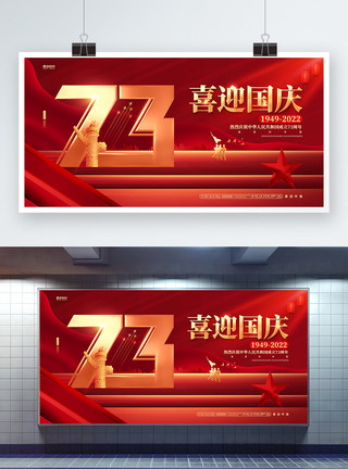 红色粒子红色大气喜迎国庆建国73周年国庆节展板模板