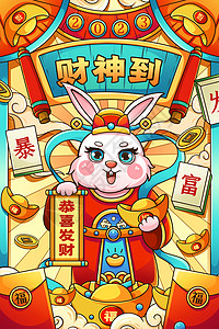 兔年发财海报2023癸卯兔年财神恭喜发财插画插画