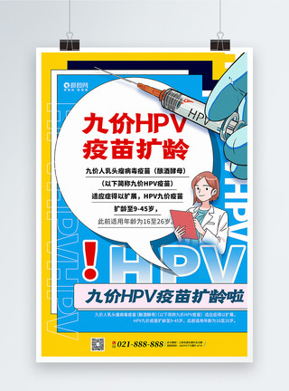 撞色九价HPV疫苗扩龄主题宣传海报模板
