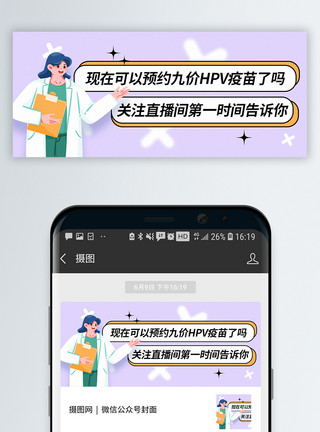 HPV疫苗扩龄接种关注消息公众号封面配图模板