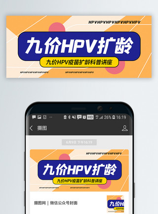 女性疫苗九价HPV疫苗扩龄接种公众号封面配图模板