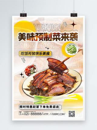 干菜扣肉酸性风美味预制菜来袭美食促销海报模板