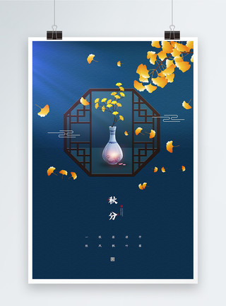 窗雕中国风秋分节气海报模板