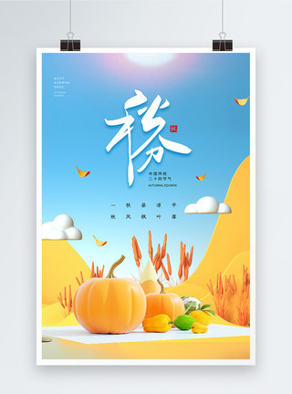 秋天的南瓜大气3D秋分海报模板