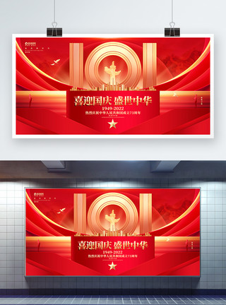 十一国庆节创意展板红色鎏金风建国73周年国庆节展板模板