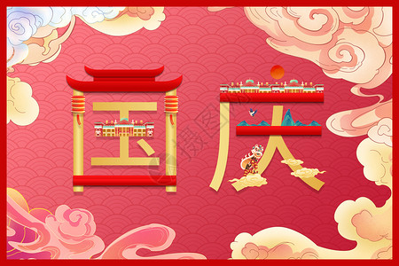 国庆节72周年文字设计国潮风创意国庆背景设计图片