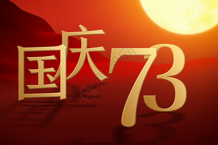 简约大气国庆73周年背景背景图片