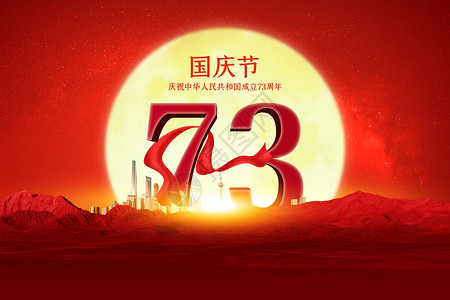 大气宏伟73周年国庆背景图片