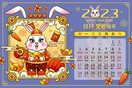 紫色烟花喜庆2023癸卯兔年9月月历台历插画插画