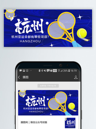 项目完成度酸性立体风杭州亚运会比赛项目公众号封面配图模板