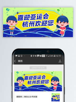 杭州打卡喜迎杭州亚运会公众号封面配图模板