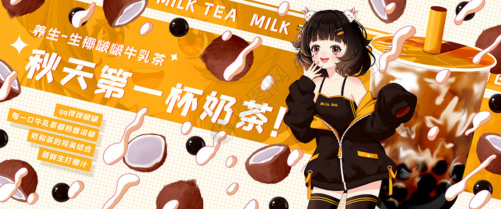 牛乳大饼秋天第一杯奶茶之生椰啵啵牛乳茶插画banner插画