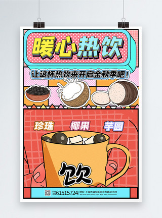 秋季奶茶海报模板