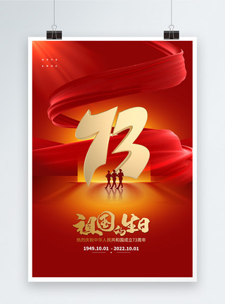 十一海报背景国庆节红色创意海报设计模板
