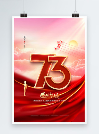 同庆国庆节简约大气国庆节73周年海报模板