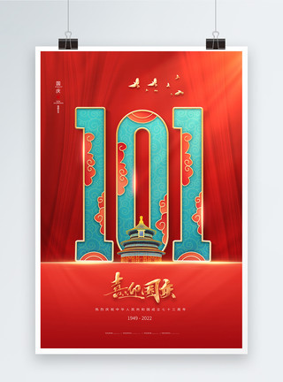国庆周年红色大气国庆节海报模板