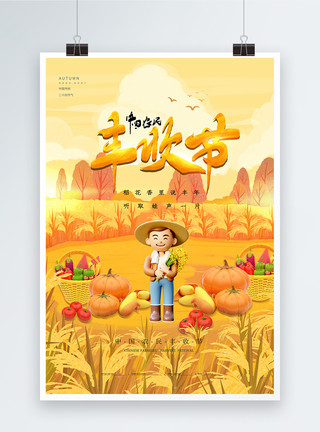 农民秋收大气3D风中国农民丰收节海报模板