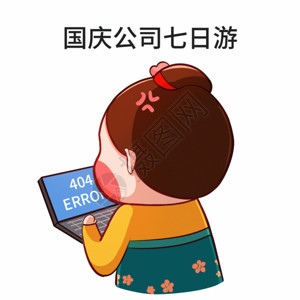 404唐宫小仕女卡通形象国庆加班配图gif动图高清图片