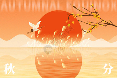 创意秋分海报秋分创意红日芦苇倒影gif动图高清图片