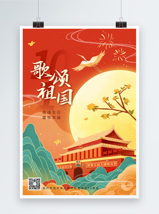 我与祖国中式插画风国庆节海报模板