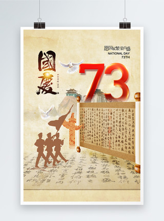 中式新丑风中式风时尚大气国庆节73周年海报模板