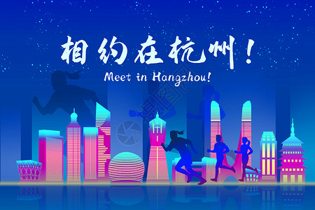 杭州西站扁平风相约杭州开幕式背景设计图片