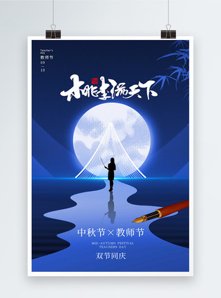 教师师德教师节中秋节节日海报模板