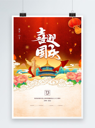 牡丹燕菜国潮风国庆节海报模板