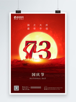 红色国庆73周年节日海报模板