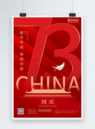 71国庆节红色国庆节举国同庆节日海报模板
