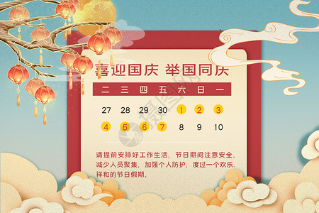 新中国成立十一国庆节国潮放假通知设计图片