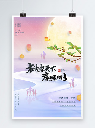 中秋谢恩师创意简约大气教师节节日海报模板