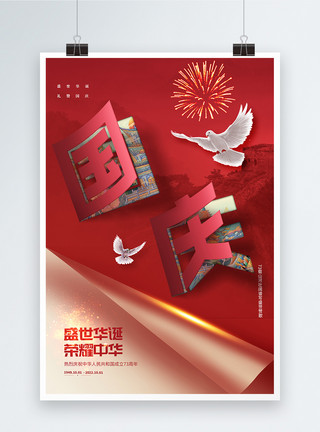 党剪纸红色党建国庆节剪纸风海报设计模板