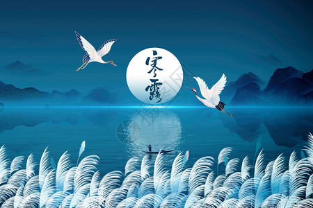 中式庭院夜景寒露国风意境芦苇飞鹤夜景设计图片