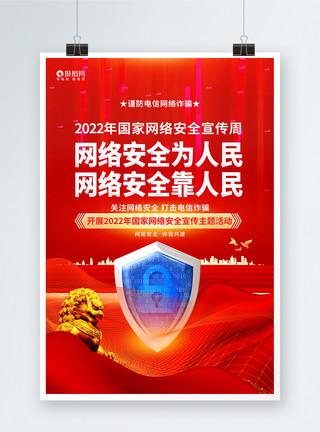 红色网络安全宣传海报2022国家网络安全宣传周宣传海报设计模板