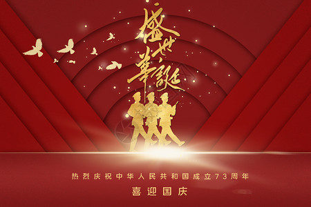 中华人民共和国成立71周年盛世华诞设计图片